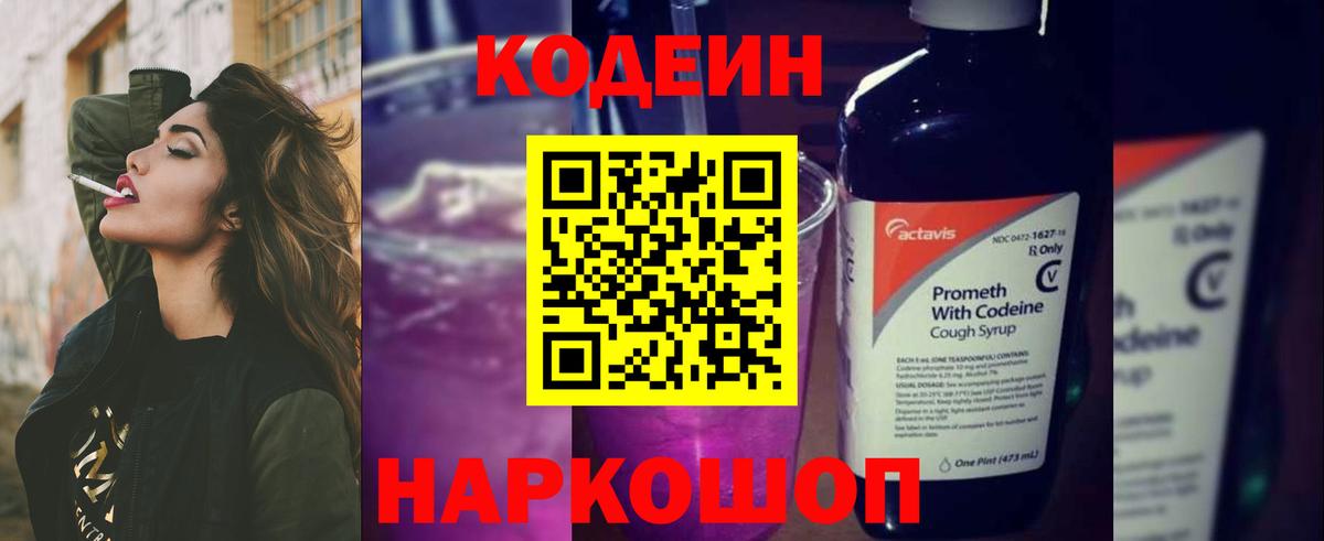 Кодеин Purple Drank Кировск